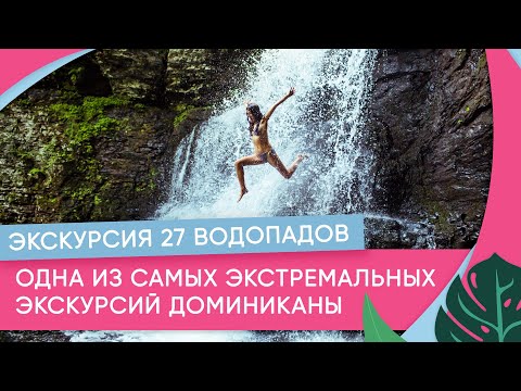 Одна из самых экстремальных экскурсий Доминиканы. экскурсия 27 водопадов.