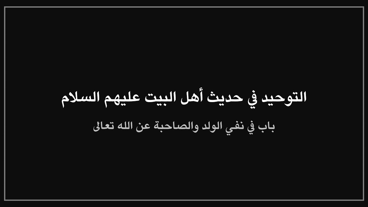 التوحيد - نفي الولد والصاحبة عن الله تعالى في أحاديث أهل البيت عليهم السلام