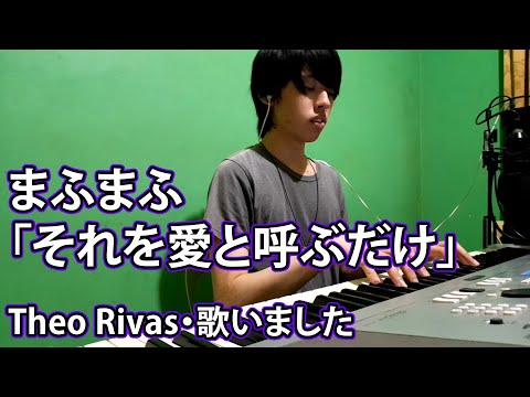 Mafumafu - Sore wo Ai to Yobu Dake (Theo Rivas cover)