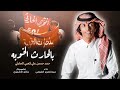 شيلة بلحارث الخوبة أداء عبدالعزيز الفيفي كلمات حمد حسن علي كعبي الحارثي 