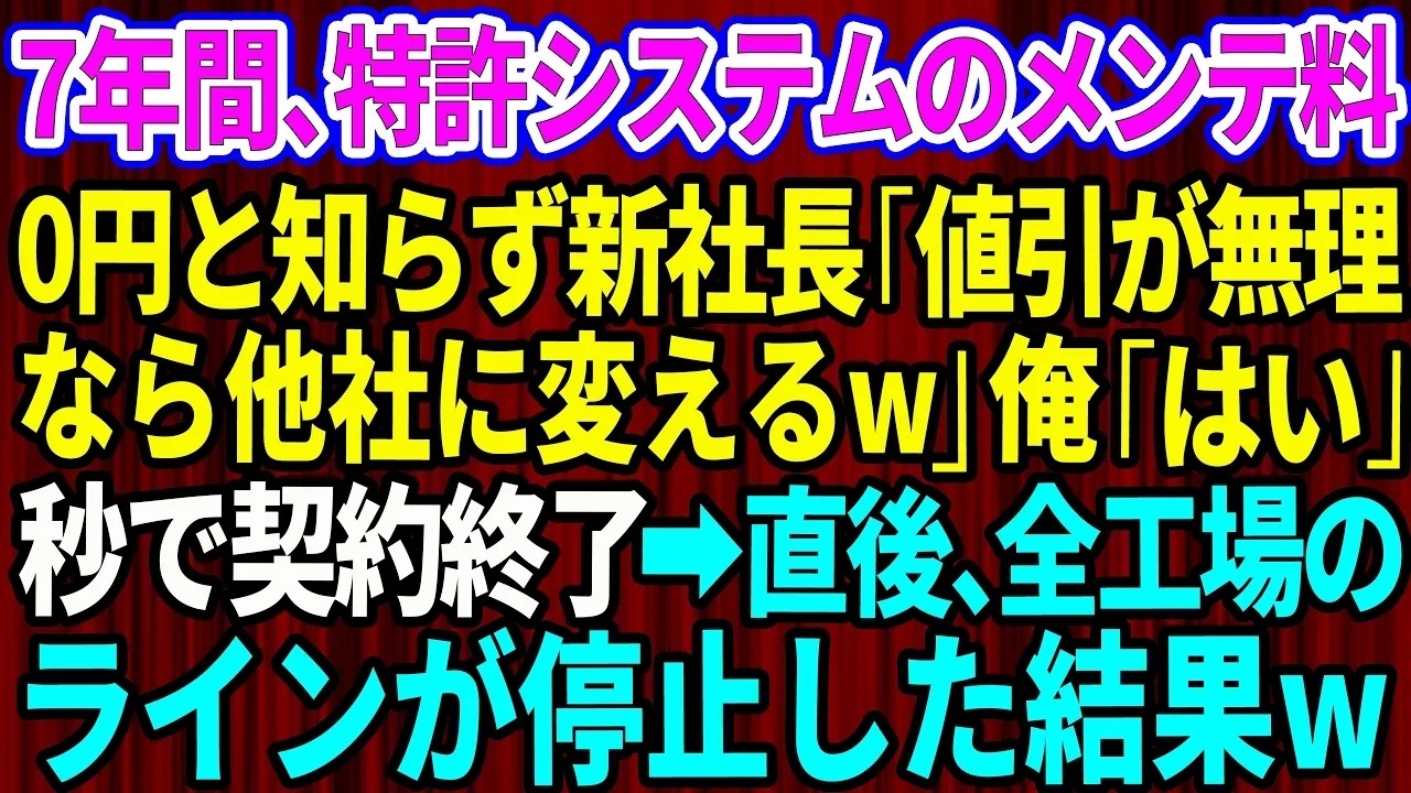 「値引きが嫌なら他社に変える」——新社長は、私が7年間無料で保守してきた特許システムの値下げを一方的に要求し、最後にそう言い放った。先代社長は「金では測れない関係を作りたい」と、売上の8%で契約してくれた人だった。ところがその息子は、私の工業高校出身という学歴を見下し、「契約書に記載はない。口約束などビジネスの世界では問題外だ」と鼻で笑った。7年間の誠意を踏みにじられた瞬間、私は静かにこう言...