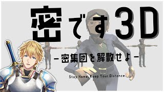 【密です3D】密とか陽キャかリア充なんで全部つぶします!!!!【にじさんじ/エクス・アルビオ】