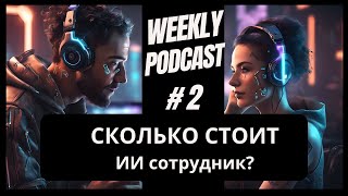 Сколько стоит ИИ сотрудник?