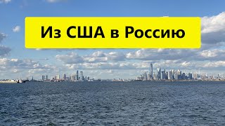 Из США в Россию. Из Северной Каролины в Крым..