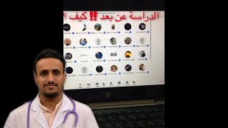 الدراسة عن بعد ؟ كيف ادرس عن طريق الانترنت ؟