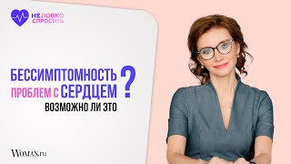 Проблемы с сердцем протекают бессимптомно: возможно ли это? | Кардиолог Анна Кореневич