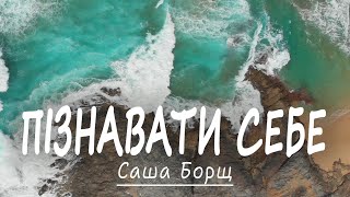 Саша Борщ - Пізнавати себе