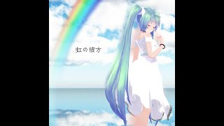 虹の彼方 - 初音ミク15th Anniversary -