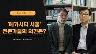 [PD수첩 비하인드] &#39;메가시티 서울&#39; 전문가들의 의견은?_MBC 2023년 12월 5일 방송