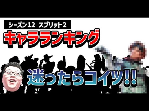 【APEX】キンキャニのランクは○○が強すぎる！ランク基準のキャラランキング紹介！【shomaru7/エーペックスレジェンズ】
