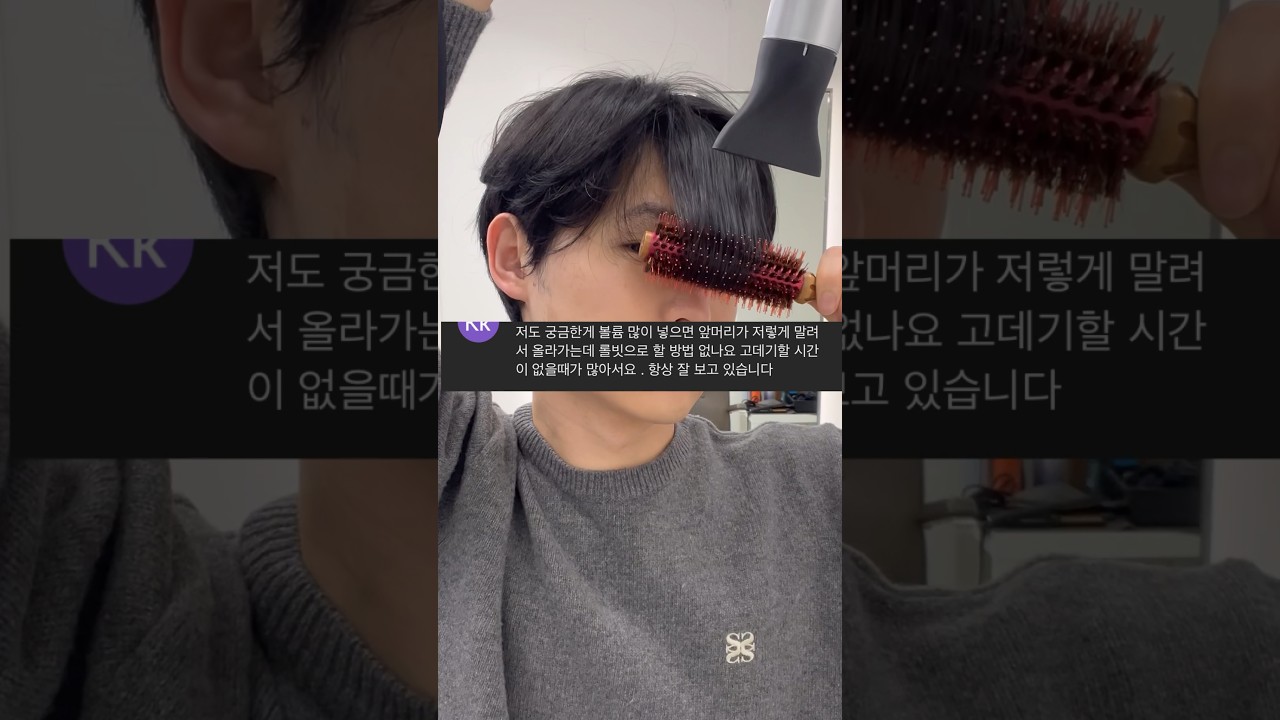 롤빗으로만 강하고 자연스러운 볼륨 만드는 방법 