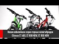 Eltreco XT 600, XT 800 New, XT 850 New - новинки горных велогибридов 2020
