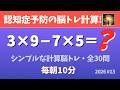 【毎朝の脳トレ】認知症予防の脳トレ計算クイズ・全30問!(2026#13)