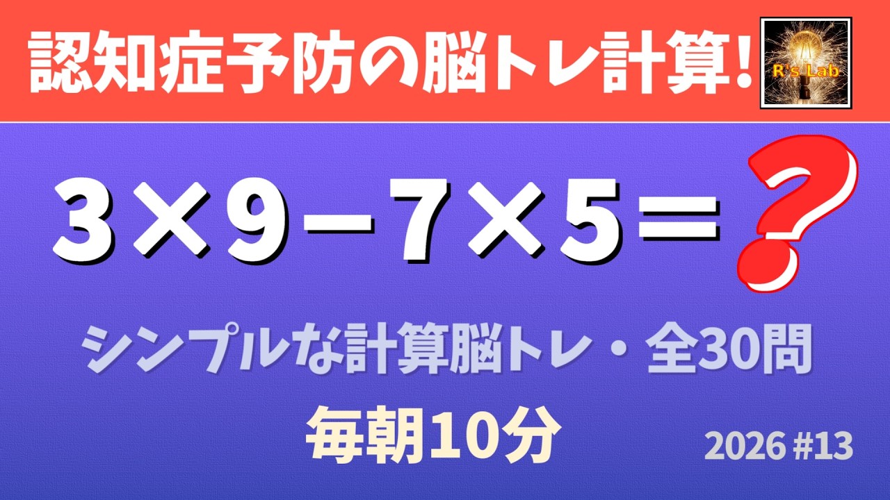 【毎朝の脳トレ】認知症予防の脳トレ計算クイズ・全30問!(2026#13)