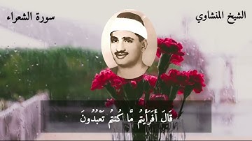 خشوع وخضوع منقطع النظير في تلاوة ليس لها مثيل من سورة الشعراء للشيخ المنشاوي❤❤
