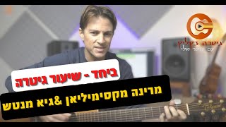 ביחד| מרינה מקסימיליאן וגיא מנטש | לימוד גיטרה