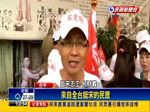 2016總統－挺宋志工臉書揪團 豐原集合力挺－民視新聞