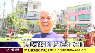 1050317銀髮族槌球運動 動腦動手身體好健康