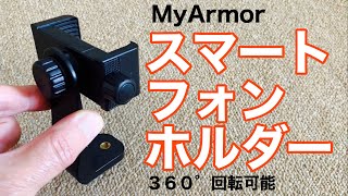 「開封＆ご紹介」MyArmor スマートフォンホルダー 360°回転可能 三脚スタンド 一脚/自撮り棒アタッチメントホルダー 1/4三脚ネジ 幅57-102mm スマホ対応 2019.10.19