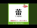 蕾 カラオケ 原曲歌手 コブクロ 