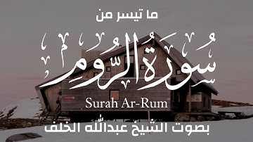 تلاوة مختارة || {فسبحان الله حين تمسون و حين تصبحون }ما تيسر من سورة الروم بصوت الشيخ عبدالله الخلف
