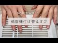 他店様オフ４０分【自宅ネイルサロン】リアルサロンワーク｜マシンオフ｜マシンケア｜プレパレーション