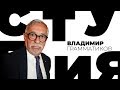 Владимир Грамматиков / Белая студия / Телеканал Культура