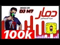 حمزه المحمداوي دمار ريمكس دي جي ام سفن 2021 Dj M7 