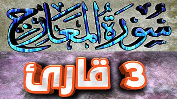 70 سورة المعارج مكتوبة (كاملة) تلاوات هادئة
