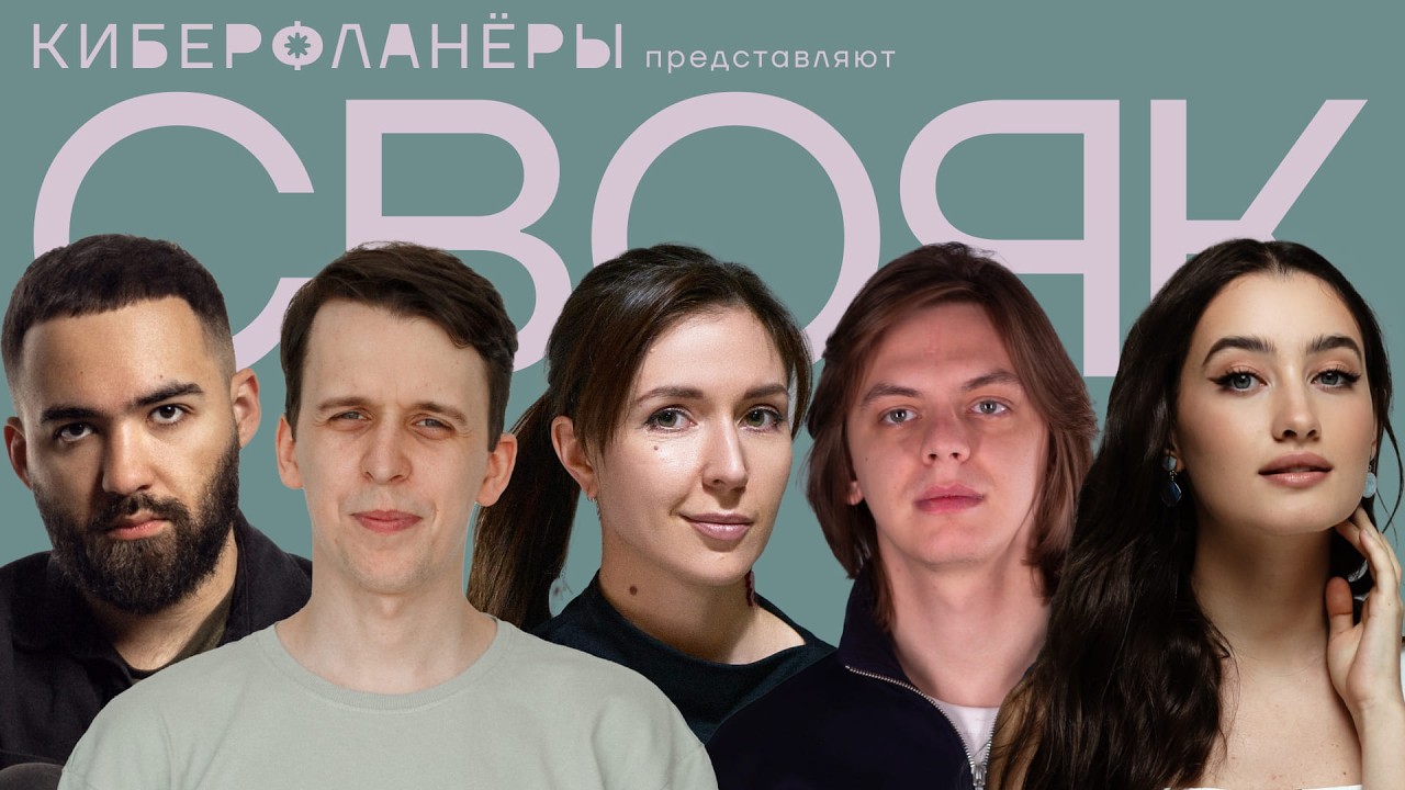СВОЯ ИГРА с комиками (Оганисян, Дубровский, Тринадцатко, Сморгуленко, Курбанова)