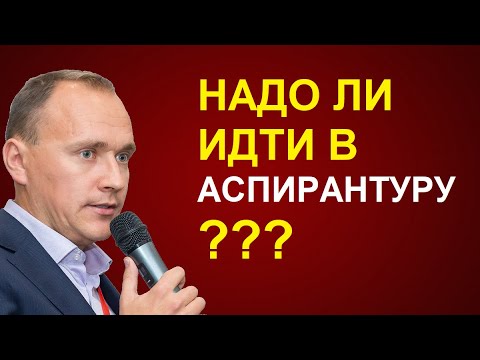 НАДО ли идти в АСПИРАНТУРУ и защищать кандидатскую