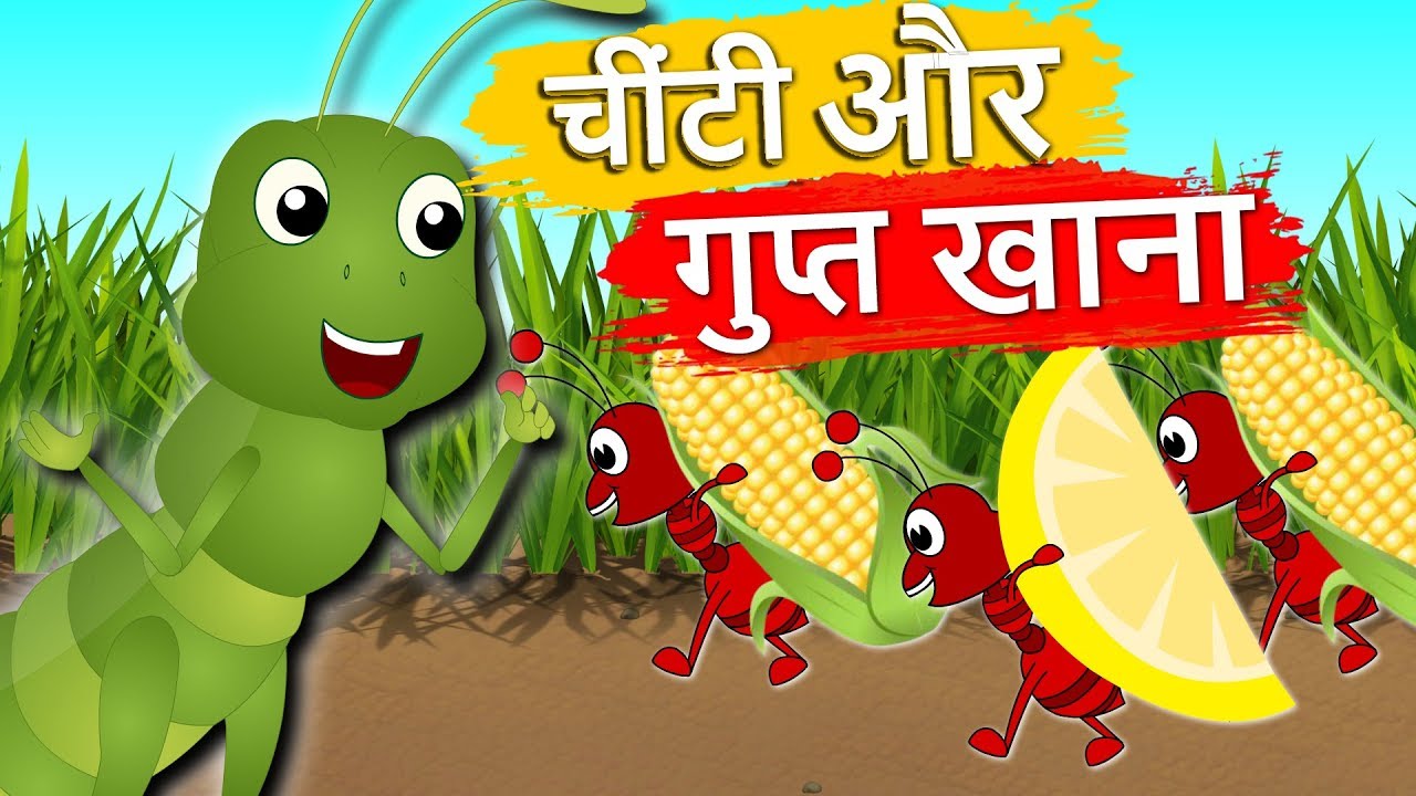 चींटी और गुप्त खाना | Ant And The Grasshopper | Hindi Balkatha | Hindi Kids  Stories With Moral - YouTube
