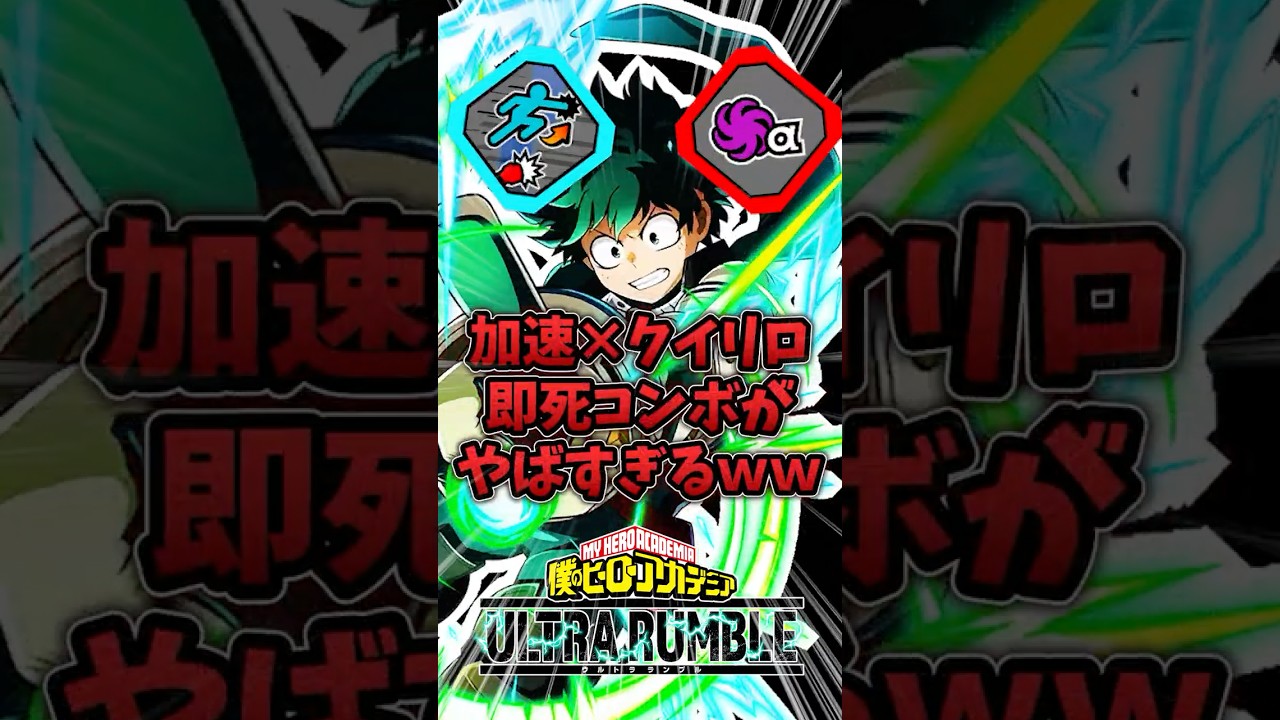 加速×クイリロ即死コンボがやばすぎるｗ