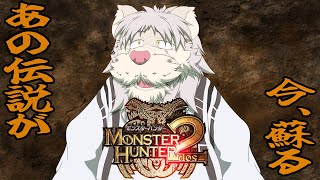 MH2をドスドス遊んでいくんじゃ！【Vtuber/獅子野トト】
