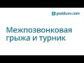 Можно ли при грыже висеть на турнике ?