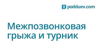 Можно ли при грыже висеть на турнике ?