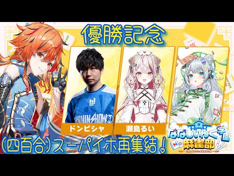 【雀魂】スーパイホ再集結。優勝賞品を食べよう。【風見くく / ななしいんく】