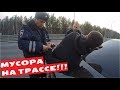 МУСОРА НА ТРАССЕ!!!