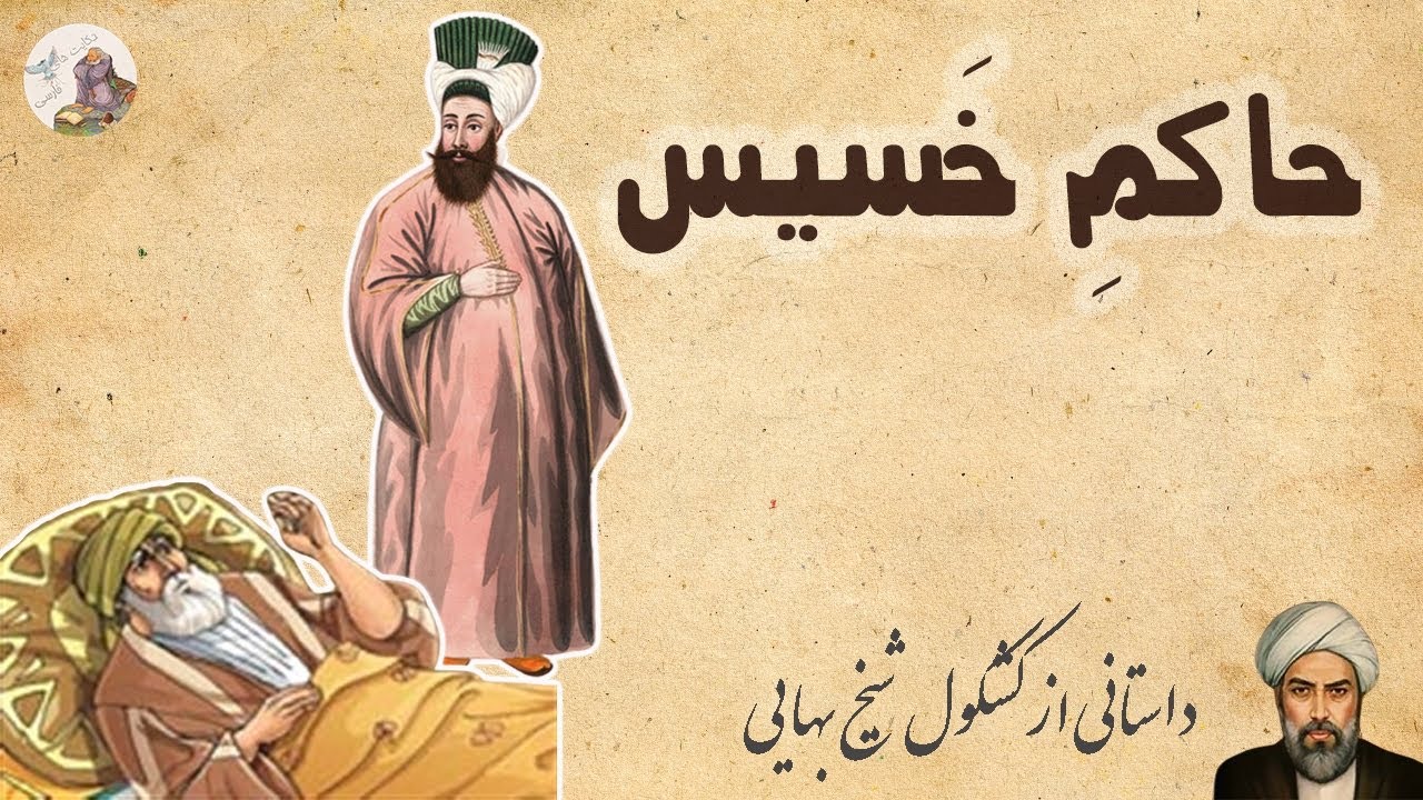 حکایت حاکم خسیس وقتی پولتو نمیدن باید اینجوری ازشون پس بگیری! خساست # ...