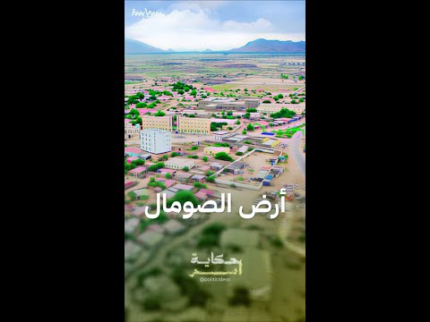 لماذا سميت أرض الصومال بهذا الاسم