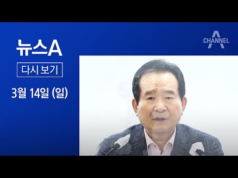 [다시보기]정세균 “생활 적폐 청산”…野 “스스로 적폐” 비판│2021년 3월 14일 뉴스A