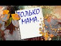 В подарок всем женищинам- наша песня &quot;Только Мама&quot;