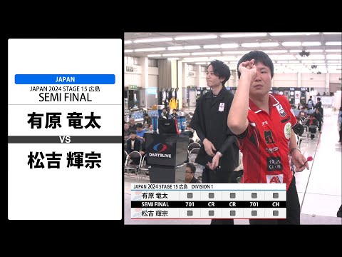 有原 竜太 VS 松吉 輝宗】JAPAN 2024 STAGE15 広島 SEMI FINAL - YouTube