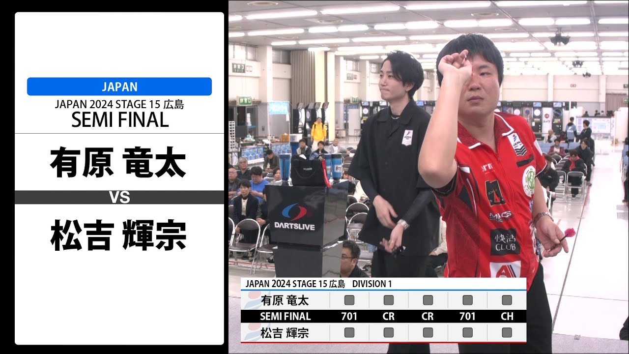 有原 竜太 VS 松吉 輝宗】JAPAN 2024 STAGE15 広島 SEMI FINAL - YouTube