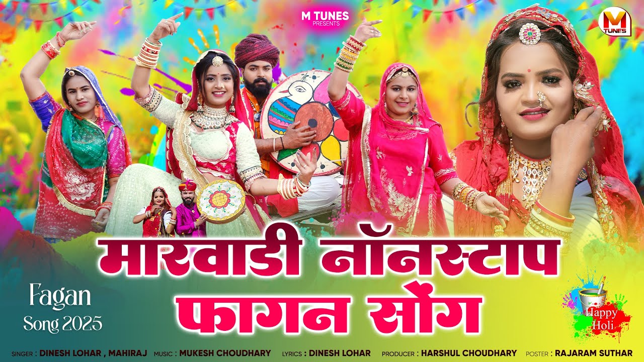 Marwadi Nonstop Fagan Song 2025  | न्यू मारवाड़ी सॉन्ग | Dinesh Lohar, Mahiraj