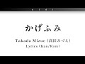高田みづえ/Mizue Takada - かげふみ/Kage Fumi - Lyrics Kan/Rom