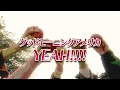 グッドモーニングアメリカ「YEAH!!!!」Music Video【Official】