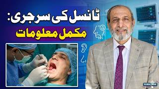 Tonsil ki surgery Maalomat l Information about Tonsillectomy