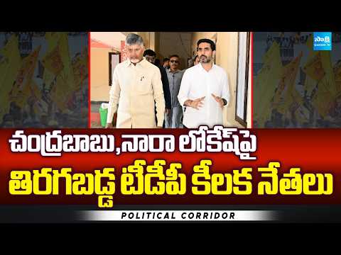 చంద్రబాబు,నారా లోకేష్ పై తిరగబడ్డ టీడీపీ కీలక నేతలు | Clash In Yellow Party | Political Corridor | - SAKSHITV