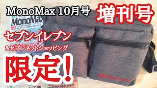 【雑誌付録】MonoMax（モノマックス） 10月号増刊号の付録は、 Marmot（マーモット） ショルダーバッグ